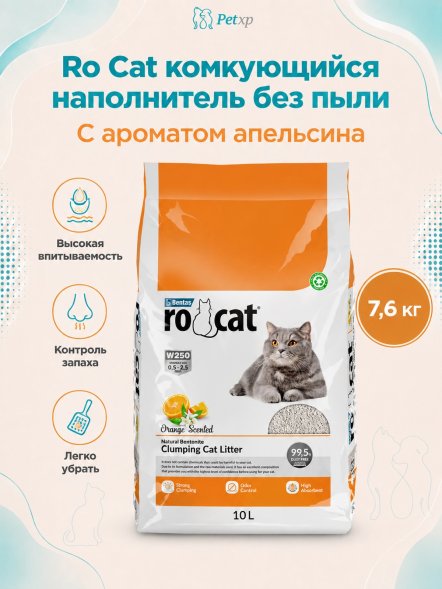 Ro Cat - Комкующийся наполнитель без пыли, с ароматом Апельсина, пакет