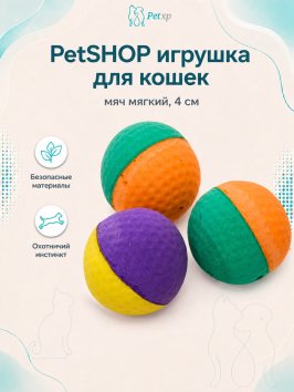 PetSHOP - Игрушка для кошек, мяч мягкий, 4 см, 3 шт