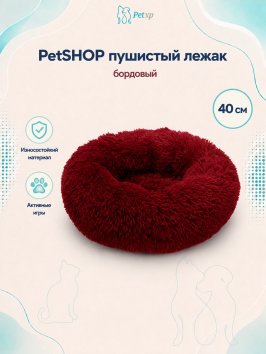 PetSHOP - Лежанка для животных пушистая, бордовый