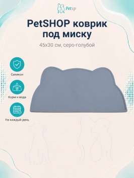 PetSHOP - Силиконовый коврик под миску, 45x30 см, серо-голубой