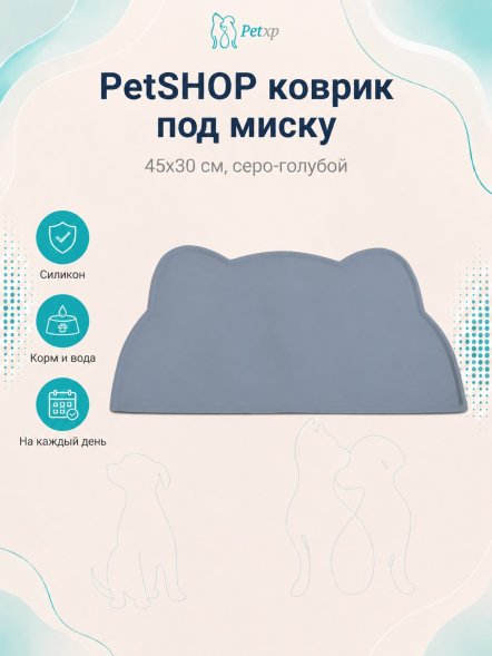 PetSHOP - Силиконовый коврик под миску, 45x30 см, серо-голубой