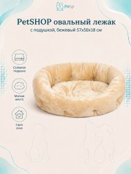 PetSHOP - Лежак овальный с подушкой, бежевый 57x50x18 см