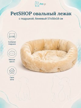 PetSHOP - Лежак овальный с подушкой, бежевый 57x50x18 см