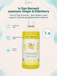 Iv San Bernard Fruit of the Groomer Ginger &amp;amp; Elderberry — Шампунь для любого типа шерсти с противовоспалительным эффектом