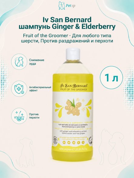 Iv San Bernard Fruit of the Groomer Ginger &amp;amp; Elderberry — Шампунь для любого типа шерсти с противовоспалительным эффектом