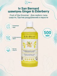 Iv San Bernard Fruit of the Groomer Ginger &amp;amp; Elderberry — Шампунь для любого типа шерсти с противовоспалительным эффектом