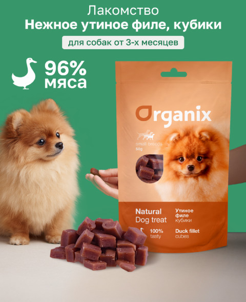 Organix - Лакомство для собак малых пород, утиные кубики, 50гр