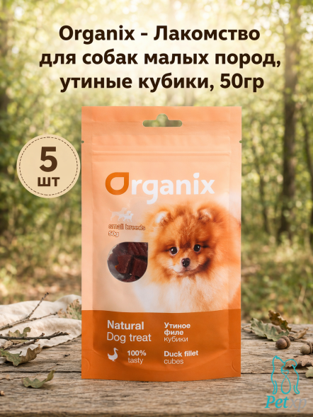Organix - Лакомство для собак малых пород, утиные кубики, 50гр