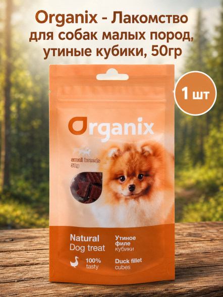 Organix - Лакомство для собак малых пород, утиные кубики, 50гр
