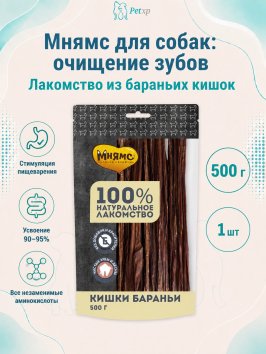 Мнямс - Лакомство для собак, Кишки Бараньи, 500г