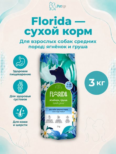 Florida - Сухой корм для взрослых собак средних пород с ягненком и грушей