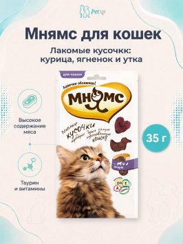 Мнямс - Лакомые кусочки для кошек мясное ассорти, курица, ягненок, утка 35 г