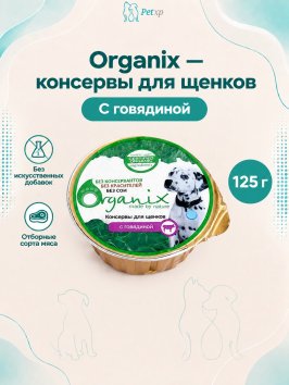 Organix - Консервы для Щенков с говядиной