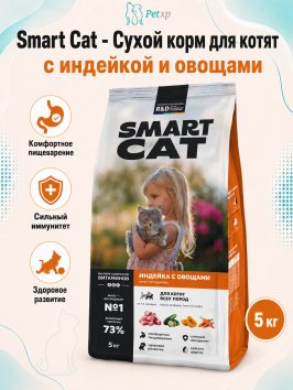 Smart Cat - Сухой корм для котят, с Индейкой и Овощами