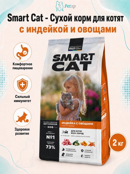 Smart Cat - Сухой корм для котят, с Индейкой и Овощами