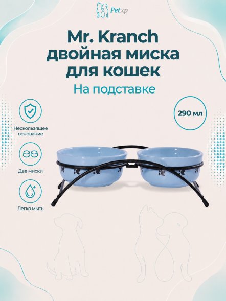Mr. Kranch - Миски на подставке для собак и кошек двойные, 2x290 мл