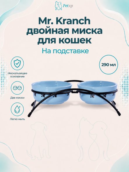 Mr. Kranch - Миски на подставке для собак и кошек двойные, 2x290 мл
