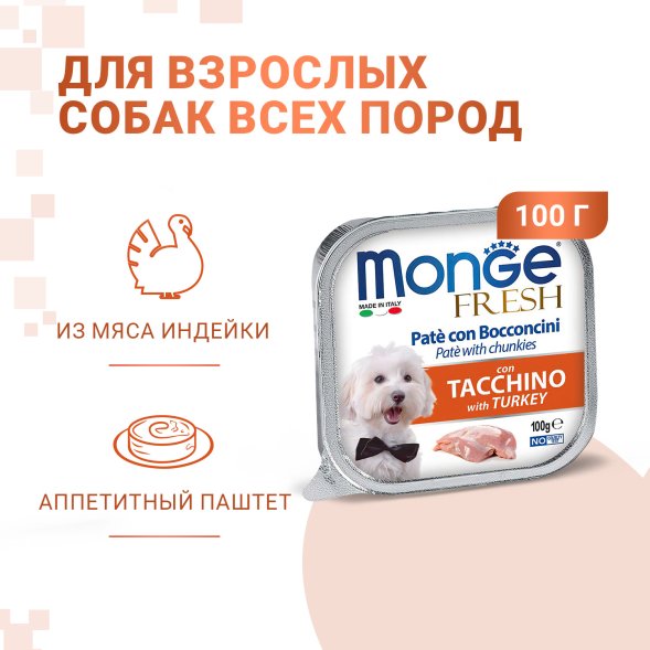 Monge Dog Fresh - Влажный корм для собак с индейкой, консервы 100 г