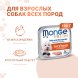 Monge Dog Fresh - Влажный корм для собак с индейкой, консервы 100 г