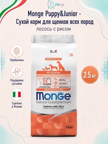 Monge - Корм для щенков всех пород лосось с рисом (Puppy&amp;amp;Junior)