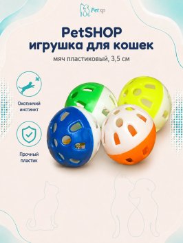PetSHOP - Игрушка для кошек, мяч пластиковый, 3,5 см, 4 шт