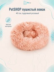 PetSHOP - Лежанка для животных пушистая, 40 см, пудровый розовый