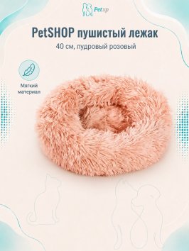 PetSHOP - Лежанка для животных пушистая, 40 см, пудровый розовый