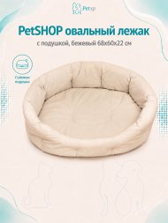 PetSHOP - Лежак овальный с подушкой, бежевый 68x60x22 см
