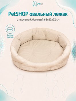PetSHOP - Лежак овальный с подушкой, бежевый 68x60x22 см