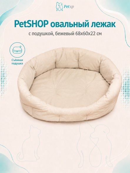 PetSHOP - Лежак овальный с подушкой, бежевый 68x60x22 см