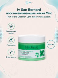 Iv San Bernard Fruit of the Groomer Mint — Восстанавливающая маска для любого типа шерсти