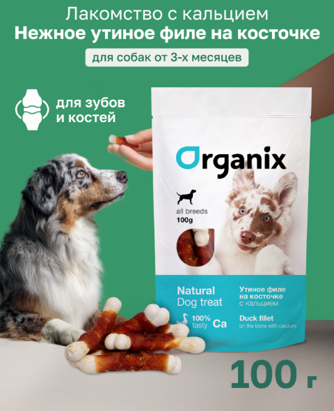 Organix - Лакомство для собак, утиное филе на косточке с кальцием, 100гр