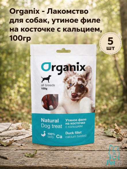 Organix - Лакомство для собак, утиное филе на косточке с кальцием, 100гр