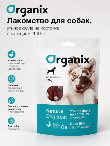 Organix - Лакомство для собак, утиное филе на косточке с кальцием, 100гр