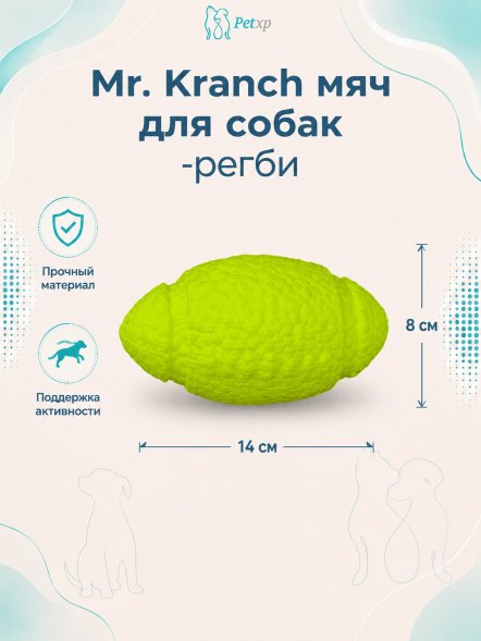 Mr. Kranch - Игрушка для собак, Мяч-регби 14 см, Неоновая желтая