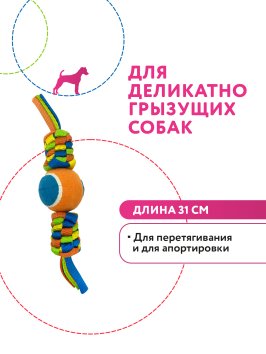 Petpark - Игрушка для собак, Плетенка с теннисным мячом 6 см