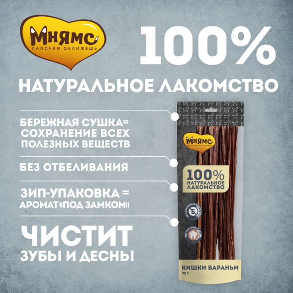 Мнямс - Лакомство для собак, Кишки Бараньи, 70г