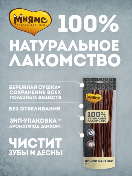 Мнямс - Лакомство для собак, Кишки Бараньи, 70г