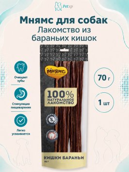 Мнямс - Лакомство для собак, Кишки Бараньи, 70г