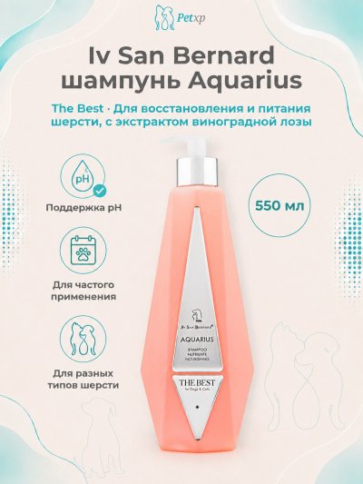 Iv San Bernard The Best line Aquarius — Шампунь для восстановления и питания шерсти с экстрактом виноградной лозы 550 мл