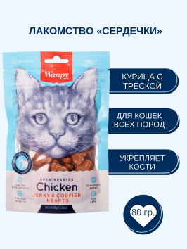 Wanpy Cat - Лакомство для кошек «сердечки» из курицы с треской 80 г