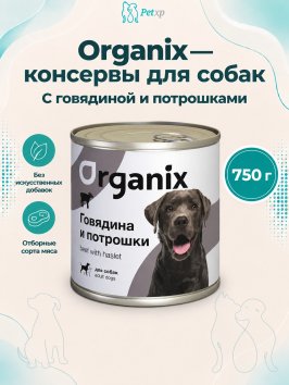 Organix - Консервы для Собак с говядиной и потрошками 750 гр