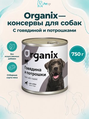 Инфографика SKU pp18071; создана плагином, задание #4713 Organix - Консервы для Собак с говядиной и потрошками 750 гр