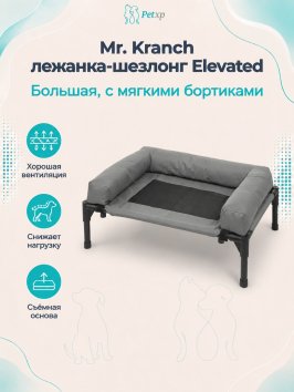 Mr. Kranch - Лежанка - шезлонг каркасная для собак Elevated с мягкими бортиками большая 108х76х27 см серая