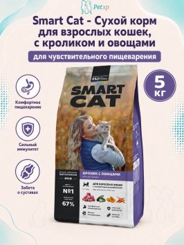 Smart Cat - Сухой корм для взрослых кошек, с Кроликом и Овощами для чувствительного пищеварения
