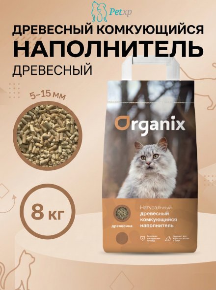 Organix - Наполнитель древесный комкующийся, хвойный