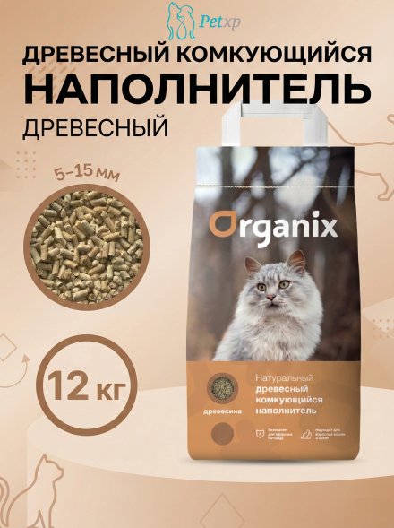 Organix - Наполнитель древесный комкующийся, хвойный