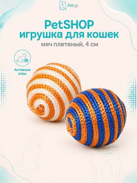 PetSHOP - Игрушка для кошек, мяч плетеный, 4 см, 2 шт