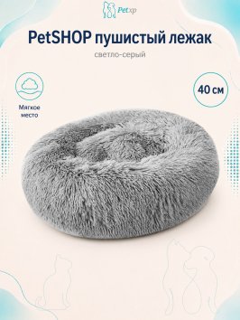 PetSHOP - Лежанка для животных пушистая, светло-серый