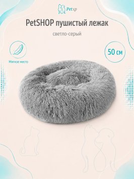 PetSHOP - Лежанка для животных пушистая, светло-серый